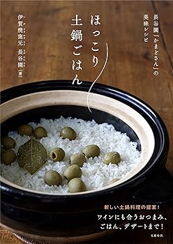 【中古】長谷園「かまどさん」の美味レシピ ほっこり土鍋ごはん