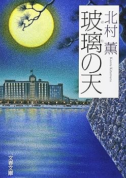 【中古】玻璃の天 (文春文庫 き 17-5)