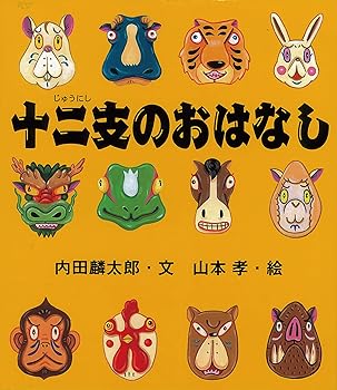 Other - 【中古】十二支のおはなし (えほんのマーチ)