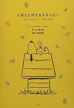 【中古】心をととのえるスヌーピー 悩みが消えていく禅の言葉