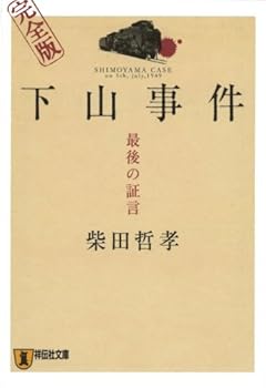 【中古】下山事件完全版: 最後の証言 (祥伝社文庫 し 8-3)