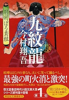 Other - 【中古】九紋龍 羽州ぼろ鳶組 (祥伝社文庫)