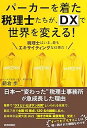 【中古】パーカーを着た税理士たちが、DXで世界を変える!