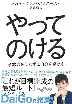 【中古】やってのける (だいわ文庫)