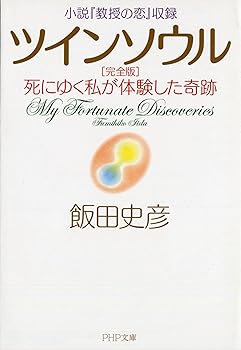 Other - 【中古】小説『教授の恋』収録 ツインソウル 完全版 死にゆく私が体験した奇跡 (PHP文庫)