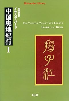 【中古】中国奥地紀行1 (平凡社ライブラリー)