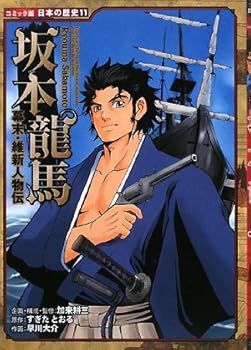 【中古】坂本龍馬: 幕末・維新人物伝 (日本の歴史 コミック版 11)