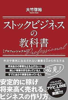 【中古】ストックビジネスの教科書 プロフェッショナル