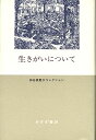 【中古】生きがいについて (神谷美恵子コレクション)(3)