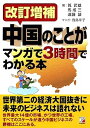 【中古】改訂増補 中国のことがマンガで3時間でわかる本 (アスカビジネス)