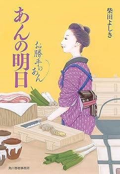 【中古】あんの明日 お勝手のあん (ハルキ文庫 し 4-9)