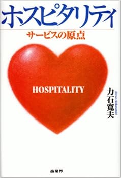 【中古】ホスピタリティ: サービスの原点
