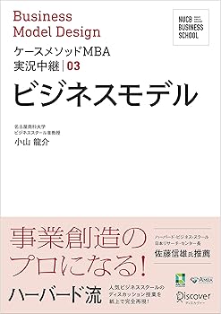 【中古】名古屋商科大学ビジネススクール ケースメソッドMBA実況中継 03 ビジネスモデル (NUCB BUSINESS SCHOOL ケースメソッドMBA実況中継)