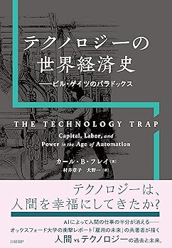 【中古】テクノロジーの世界経済史 ビル ゲイツのパラドックス