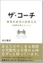 【中古】ザ・コーチ - 最高の自分に出会える『目標の達人ノート』