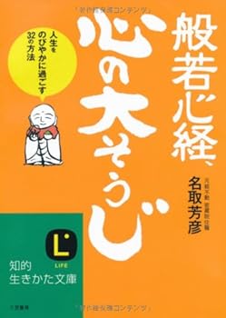 【中古】般若心経 心の「大そうじ」: 人生をのびやかに過ごす32の方法 (知的生きかた文庫 な 34-1)