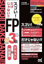 【中古】【CBT体験付・動画付・アプリ付】スゴい!だけじゃない!!FP3級 テキスト&問題集 2024-25年版(CBT試験完全対応)/CBT試験体験版(学科・