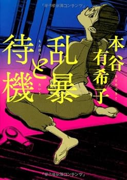【中古】乱暴と待機 (MF文庫ダ・ヴィンチ)