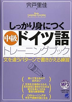 しっかり身につく中級ドイツ語トレーニングブック MP3 CD-ROM付き (Basic Language Learning Series)