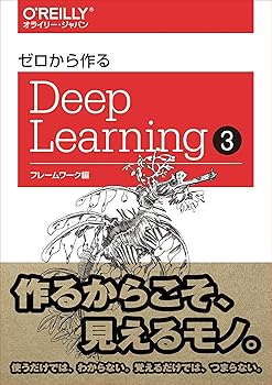 【中古】ゼロから作るDeep Learning —フレームワーク編