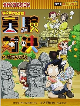 Rakuten - 【中古】学校勝ちぬき戦　実験対決14 (かがくるBOOK— 実験対決シリーズ)