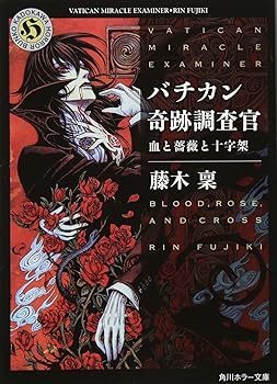 Other - 【中古】バチカン奇跡調査官 血と薔薇と十字架 (角川ホラー文庫)