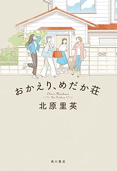 【中古】おかえり、めだか荘