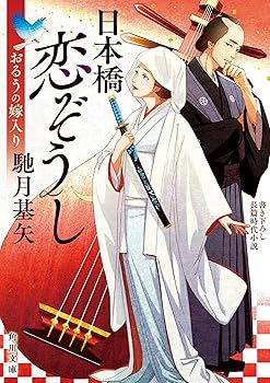 【中古】日本橋恋ぞうし おるうの嫁入り (角川文庫)