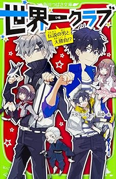 【中古】世界一クラブ 伝説の男と大勝負!? (角川つばさ文庫)