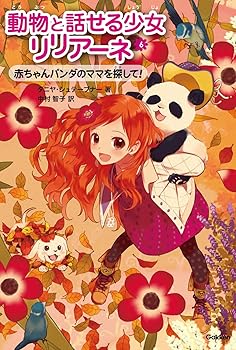 【中古】赤ちゃんパンダのママを探して! (動物と話せる少女リリアーネ)