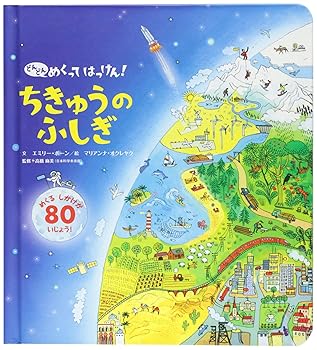 【中古】ちきゅうのふしぎ 小学生向け 絵本