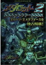【中古】メダロット2最強キャラクターBOOK (コミックボンボンスペシャル 130)