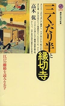 【中古】三くだり半と縁切寺: 江戸の離婚を読みなおす (講談社現代新書 1092)