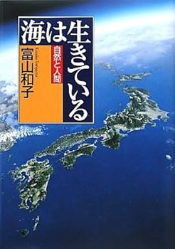 【中古】海は生きている