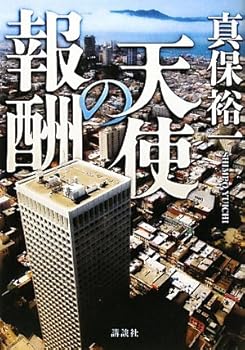【中古】天使の報酬【メーカー名】【メーカー型番】【ブランド名】【商品説明】天使の報酬画像はサンプル写真のため商品のコンディション・付属品の有無については入荷の度異なります。商品写真はできる限り実物の色に近づけるよう徹底しておりますが、 お使いのモニター設定、お部屋の照明等により実際の商品と色味が異なる場合がございます。※中古品のため「限定」「初回」「保証」「DLコード」などの表記がありましても、特典・付属品・保証等は付いておりません。※コミック、CD、DVD、VHSは、レンタルアップ品の場合もございます。気になる方は購入前にお問い合わせください。中古品のため使用に影響ない程度の使用感・経年劣化（傷、汚れなど）がある場合がございます。※中古品の特性上ギフトには適しておりません。当店では初期不良に限り、商品到着から5日間は返品を受け付けております。お問い合わせ・メールにて不具合詳細をご連絡ください。お客様都合での返品はお受けしておりませんのでご了承ください。他モールとの併売品の為、売り切れの場合はご連絡させて頂きます。★ご注文からお届けまで1、ご注文（24時間受付）2、注文確認⇒当店から注文確認メールを送信致します3、在庫確認⇒中古品は受注後に、再メンテナンス、梱包しますので、お届けまで3日〜10日程度とお考え下さい。4、入金確認⇒前払い決済をご選択の場合、ご入金確認後、配送手配を致します5、出荷⇒配送準備が整い次第、出荷致します。配送業者、追跡番号等の詳細をメール送信致します。6、到着⇒出荷後、1〜3日後に商品が到着します。※離島、北海道、沖縄は遅れる場合がございます。予めご了承下さい。お電話でのお問合せは少人数で運営の為受け付けておりませんので、お問い合わせ・メールにてお願い致します。ご来店ありがとうございます。当店では良品中古を多数揃えております。お電話でのお問合せは少人数で運営の為受け付けておりませんので、お問い合わせ・メールにてお願い致します。
