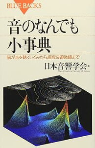 【中古】音のなんでも小事典—脳が音を聴くしくみから超音波顕微鏡まで (ブルーバックス)
