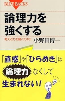 【中古】論理力を強くする—考える力を磨くために (ブルーバックス)