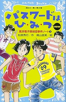 【中古】パスワードは、ひ・み・つ new(改訂版)-風浜電子探偵団事件ノート1- (講談社青い鳥文庫 186-1 風浜電子探偵団事件ノート 1)