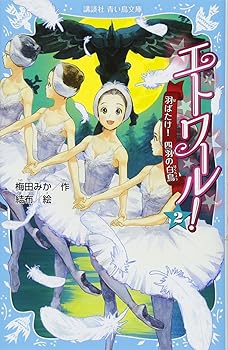 【中古】エトワール! 2 羽ばたけ! 四羽の白鳥 (講談社青い鳥文庫 317-2)