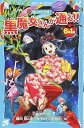 【中古】6年1組 黒魔女さんが通る!! 04 呪いの七夕姫! (講談社青い鳥文庫 217-41)