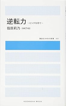 【中古】逆転力 ~ピンチを待て~ (講談社MOOK 講談社AKB48新書 1)