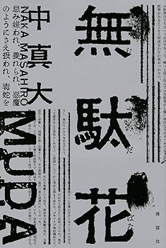【中古】無駄花