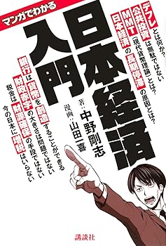 【中古】マンガでわかる 日本経済入門