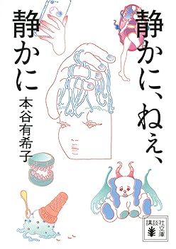 Rakuten - 【中古】静かに、ねぇ、静かに (講談社文庫 も 48-7)