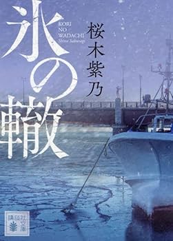 【中古】氷の轍 (講談社文庫 さ 128-2)