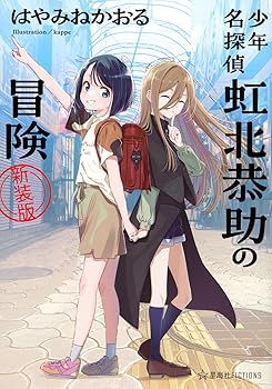 【中古】少年名探偵 虹北恭助の冒険 新装版 (星海社FICTIONS ハ 5-01)