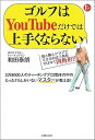 【中古】ゴルフはYouTubeだけでは上手くならない (PERFECT GOLF)