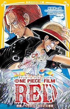 【中古】ONE PIECE FILM RED 映画ノベライズ みらい文庫版 (集英社みらい文庫)