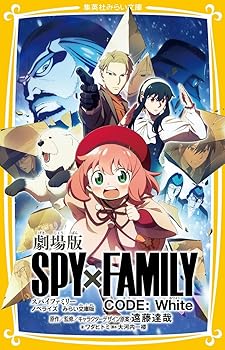 [Used] SPY×FAMILY CODE:White Theatrical Film Novelization, Mirai Bunko Edition (Shueisha Mirai Bunko)