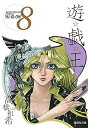 【中古】遊☆戯☆王 8 (集英社文庫(コミック版))
